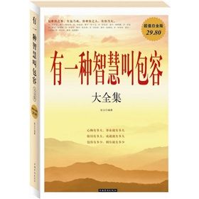《有一種智慧叫包容大全集》 《有一種智慧叫包容大全集》