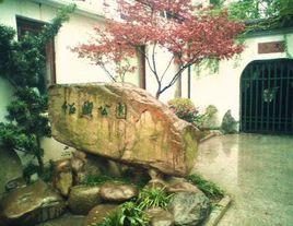 紹興公園 紹興公園