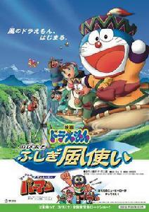 哆啦A夢:大雄與風之使者 哆啦A夢:大雄與風之使者