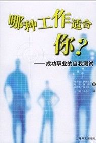 《哪種工作適合你:成功職業的自我測試》 《哪種工作適合你:成功職業的自我測試》