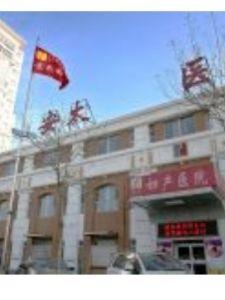 北京安太醫院 北京安太醫院