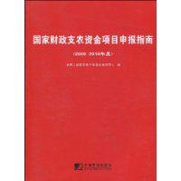 國家財政支農資金項目申報指南 國家財政支農資金項目申報指南