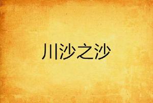 川沙之沙 川沙之沙