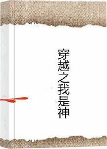 穿越之我是神 穿越之我是神