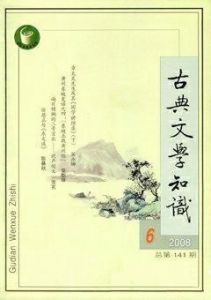 《古典文學知識》