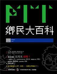 PTT鄉民大百科 PTT鄉民大百科