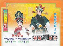 劉墉下南京[豫劇傳統劇目]