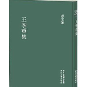 《王季重集》 《王季重集》