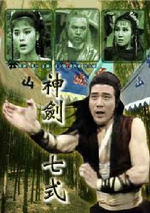 神劍七式 神劍七式
