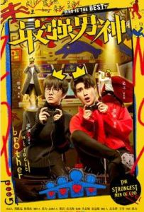 最強男神[2016年張力執導電視劇]