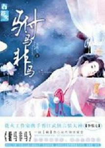 駙馬非馬 駙馬非馬