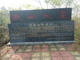 施家莊子水庫 施家莊子水庫