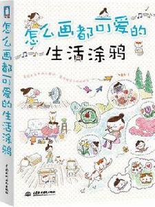 怎么畫都可愛的生活塗鴉 怎么畫都可愛的生活塗鴉