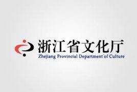 浙江省文化廳 浙江省文化廳