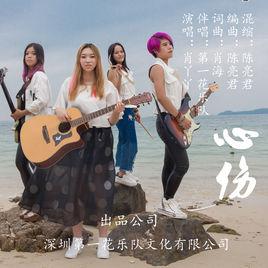 心傷[肖丫丫演唱歌曲]