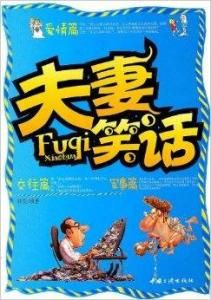 夫妻笑話 夫妻笑話