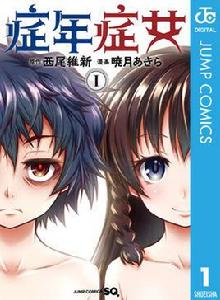 症年症女 症年症女