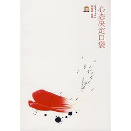 心態決定口袋 心態決定口袋