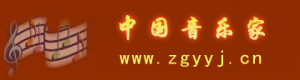 中國音樂家 中國音樂家