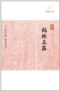 歷代筆記小說大觀:鶴林玉露 歷代筆記小說大觀:鶴林玉露