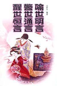 喻世明言警世通言醒世恆言