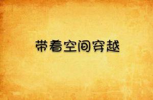 帶著空間穿越 帶著空間穿越