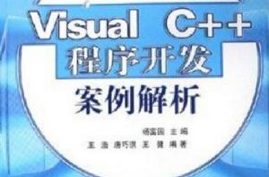 Visual C 程式開發案例解析 Visual C 程式開發案例解析