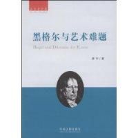 《黑格爾與藝術難題》