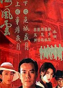 上海風雲之爭雄歲月 上海風雲之爭雄歲月