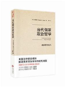 當代儒家政治哲學 當代儒家政治哲學