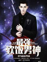 最強軟飯男神 最強軟飯男神