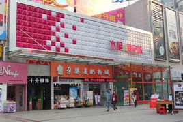 常德市水星樓商業購物廣場 常德市水星樓商業購物廣場