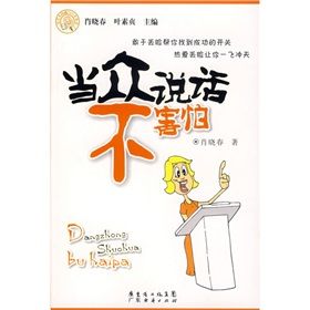 《當眾說話不害怕》 《當眾說話不害怕》