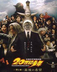 《20世紀少年：第二部》