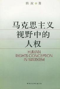 馬克思主義人權觀 馬克思主義人權觀