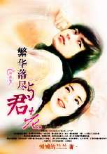 繁華落盡與君老 繁華落盡與君老