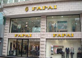 法派集團 法派集團