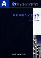畫法幾何與陰影透視下冊 畫法幾何與陰影透視下冊