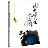 《淡定的人生處處禪》 《淡定的人生處處禪》