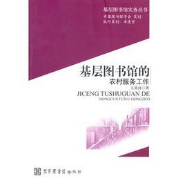 基層圖書館的農村服務工作 基層圖書館的農村服務工作