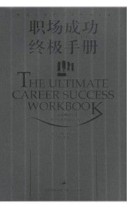 《職場成功終極手冊》 《職場成功終極手冊》
