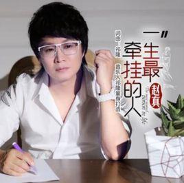 一生最牽掛的人 一生最牽掛的人