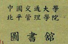 中國交通大學北平管理學院（北京交通大學）