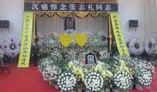 張志禮同志遺體送別儀式