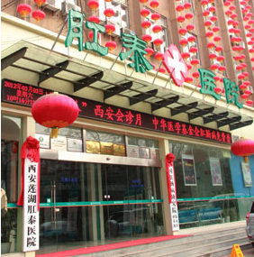 西安蓮湖肛泰醫院