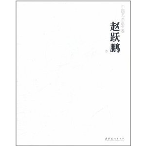 中國藝術家年鑑：趙躍鵬卷