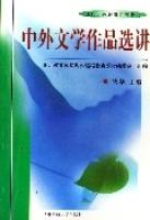 中外文學作品選講 中外文學作品選講