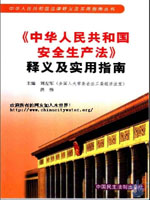 《中華人民共和國安全生產法》