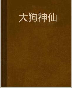 大狗神仙 大狗神仙