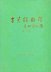 古蘭經韻譯(全兩冊)(阿漢對照本) 古蘭經韻譯(全兩冊)(阿漢對照本)